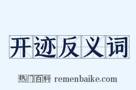 开迹反义词是什么意思的图片